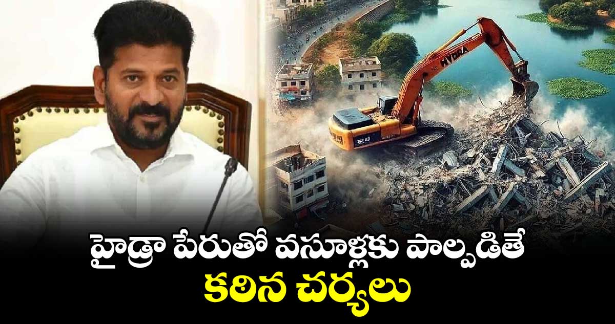 హైడ్రా పేరుతో వసూళ్లకు పాల్పడితే కఠిన చర్యలు