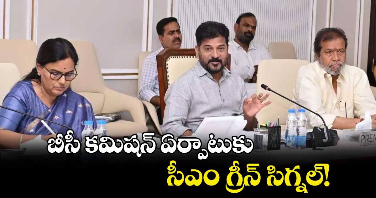 బీసీ కమిషన్ ఏర్పాటుకు సీఎం గ్రీన్ సిగ్నల్!