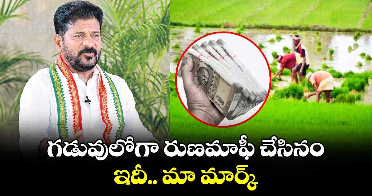 గడువులోగా రుణమాఫీ చేసినం..ఇదీ.. మా మార్క్