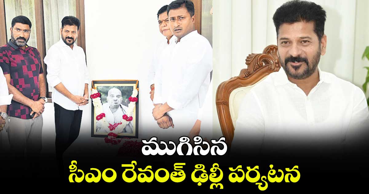 ముగిసిన సీఎం రేవంత్ ఢిల్లీ పర్యటన