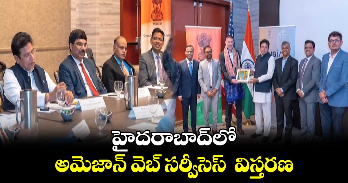 హైదరాబాద్⁬లో అమెజాన్ వెబ్ సర్వీసెస్  విస్తరణ