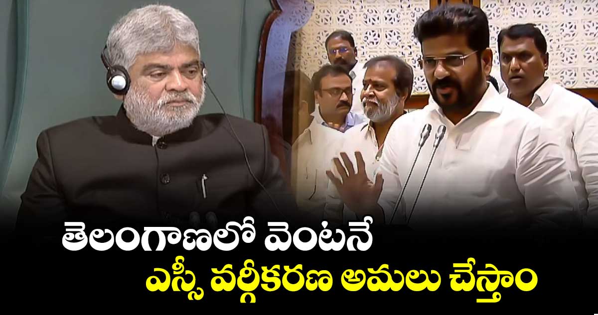తెలంగాణలో వెంటనే ఎస్సీ వర్గీకరణ అమలు చేస్తాం: సీఎం రేవంత్