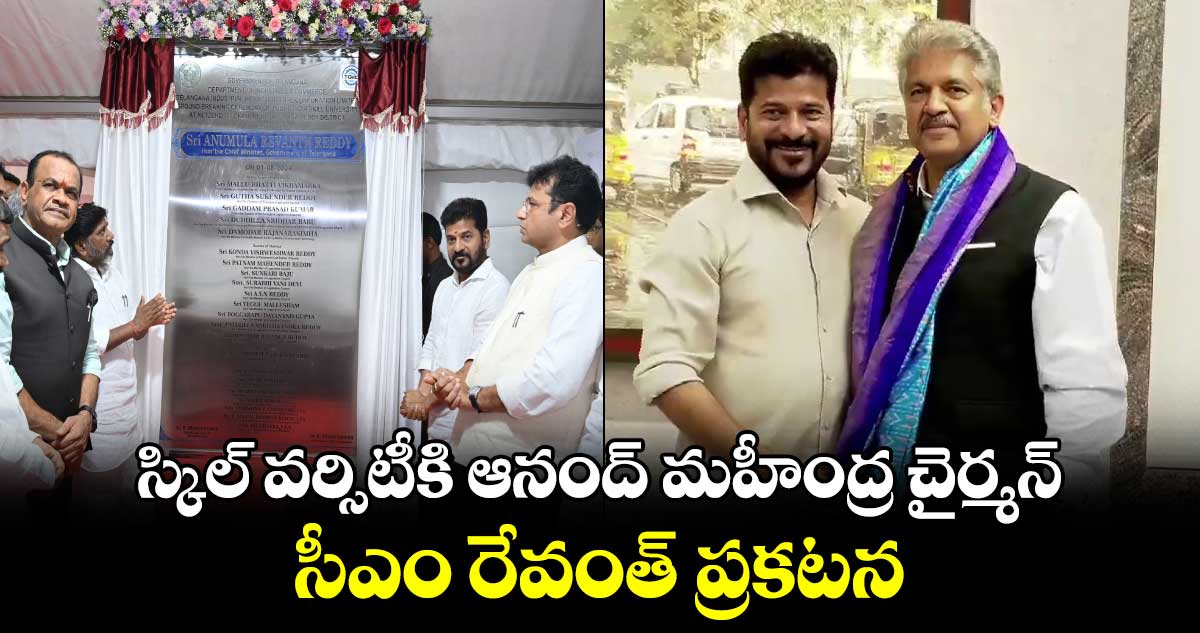 స్కిల్ వర్సిటీకి ఆనంద్ మహీంద్ర చైర్మన్.. సీఎం రేవంత్ ప్రకటన