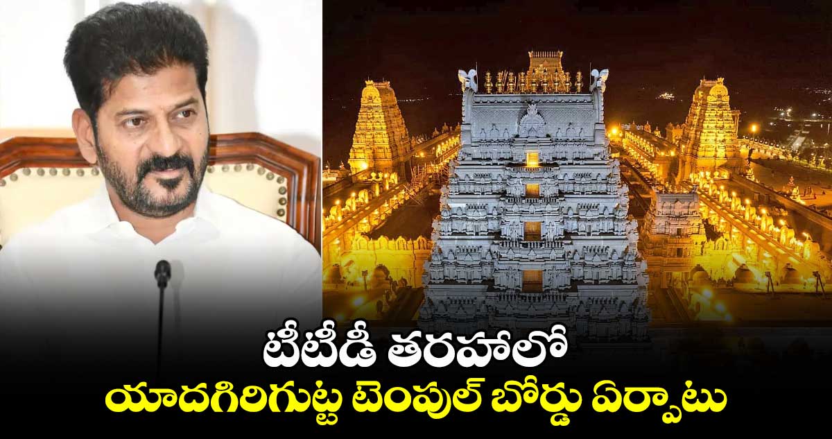  టీటీడీ తరహాలో యాదగిరిగుట్ట టెంపుల్ బోర్డు ఏర్పాటు