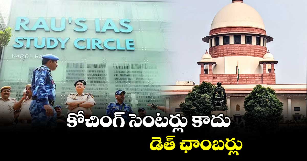 కోచింగ్ సెంటర్లు కాదు.. డెత్ ఛాంబర్లు..ఢిల్లీ ఘటనపై సుప్రీం ఆగ్రహం