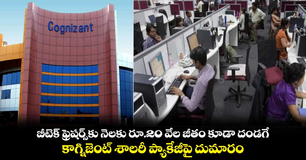 బీటెక్ ఫ్రెషర్స్⁬కు నెలకు రూ.20 వేల జీతం కూడా దండగే.. కాగ్నిజెంట్ శాలరీ ప్యాకేజీపై దుమారం