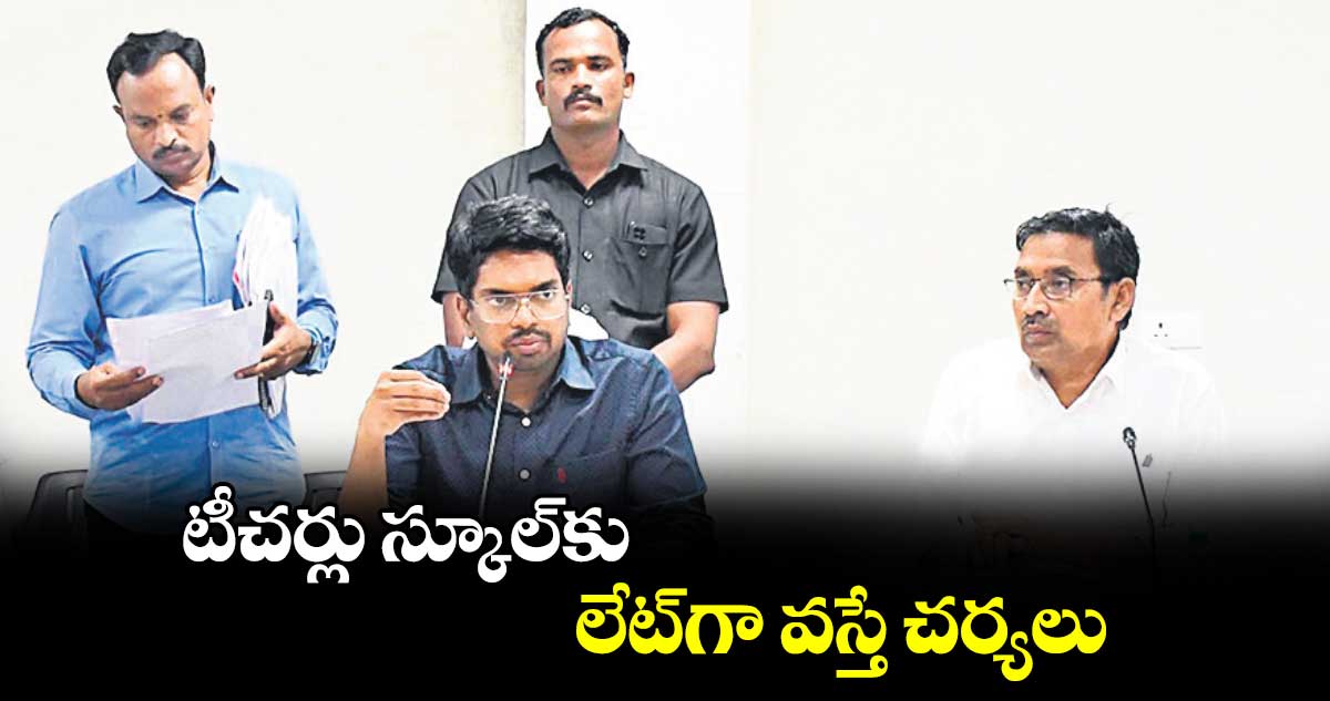 టీచర్లు స్కూల్​కు లేట్​గా వస్తే చర్యలు : కలెక్టర్​ ఆదర్శ్​ సురభి