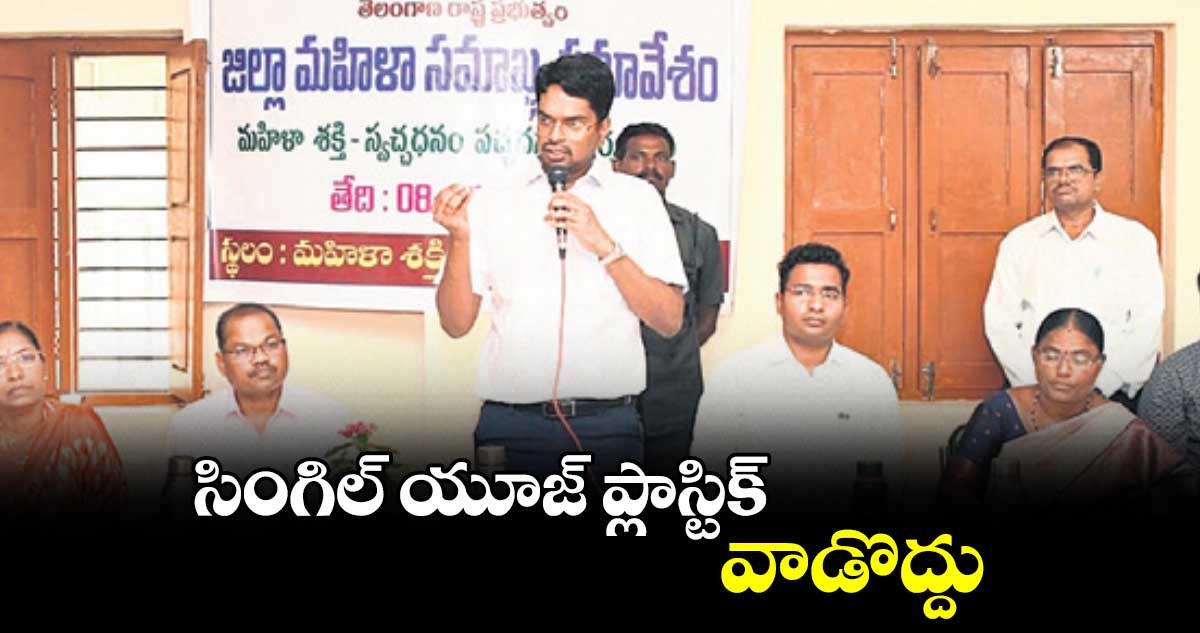 సింగిల్​ యూజ్​ ప్లాస్టిక్​ వాడొద్దు : కలెక్టర్​ ఆదర్శ్​ సురభి 