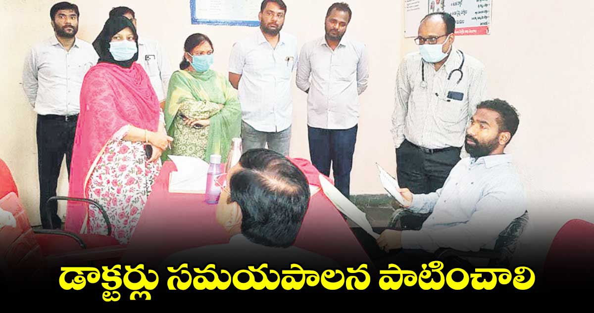 డాక్టర్లు సమయపాలన పాటించాలి : కలెక్టర్ బి.సత్య ప్రసాద్