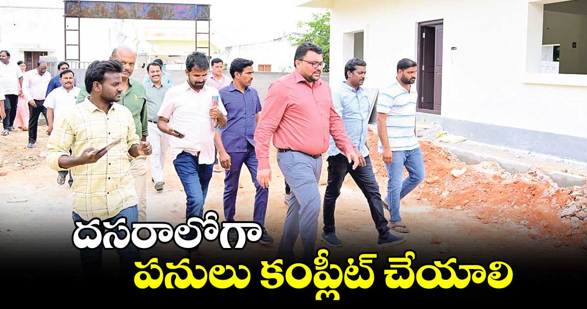 దసరాలోగా పనులు కంప్లీట్​ చేయాలి :  కలెక్టర్  బదావత్  సంతోష్