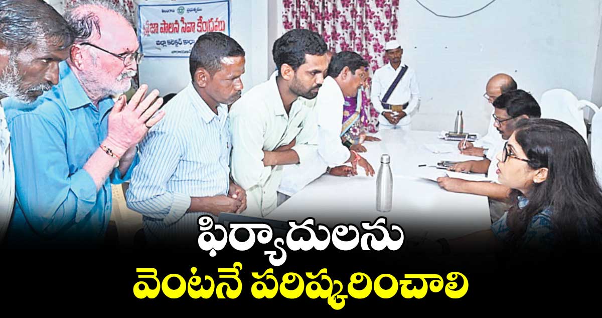 ఫిర్యాదులను వెంటనే పరిష్కరించాలి : కలెక్టర్  బదావత్  సంతోష్