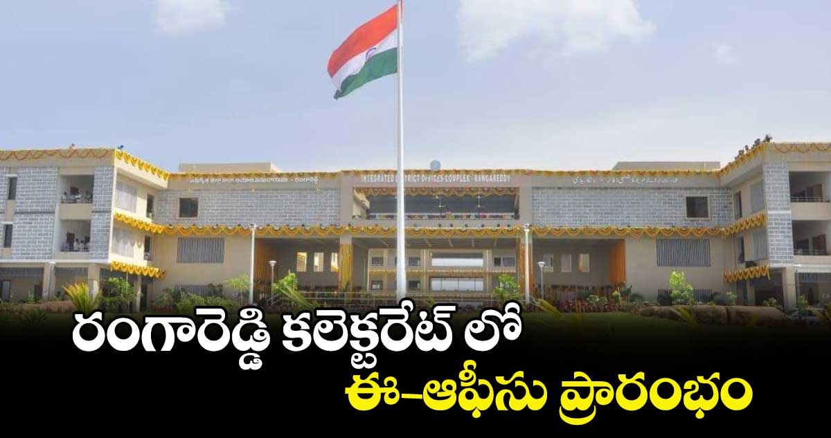 రంగారెడ్డి కలెక్టరేట్ లో ఈ - ఆఫీసు ప్రారంభం