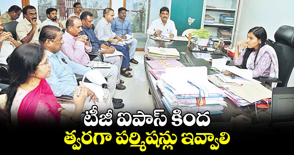 టీజీ ఐపాస్ కింద త్వరగా పర్మిషన్లు ఇవ్వాలి : కలెక్టర్​ ప్రావీణ్య