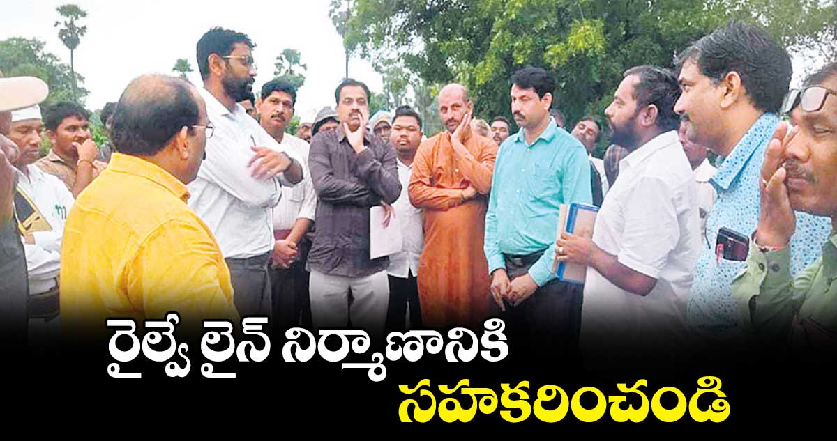 రైల్వే లైన్ నిర్మాణానికి సహకరించండి : కలెక్టర్​ జితేశ్​ వి పాటిల్​ 