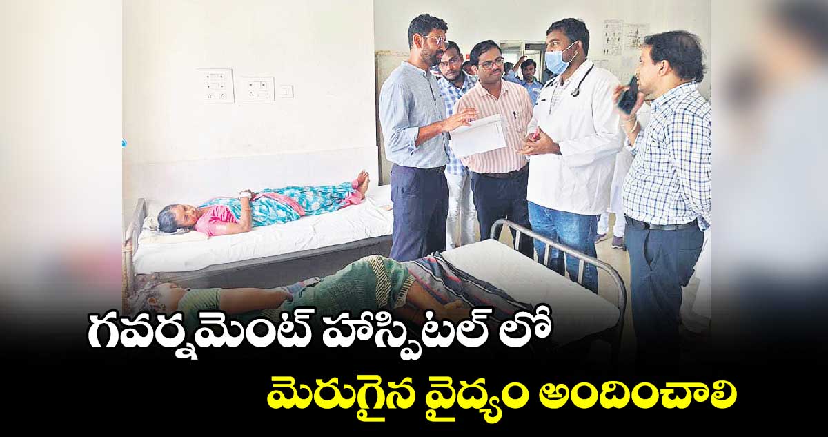 గవర్నమెంట్ హాస్పిటల్ లో మెరుగైన వైద్యం అందించాలి : కలెక్టర్​ జితేశ్​వి పాటిల్