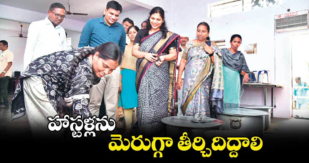 హాస్టళ్లను మెరుగ్గా తీర్చిదిద్దాలి : కలెక్టర్ పమేలా సత్పతి