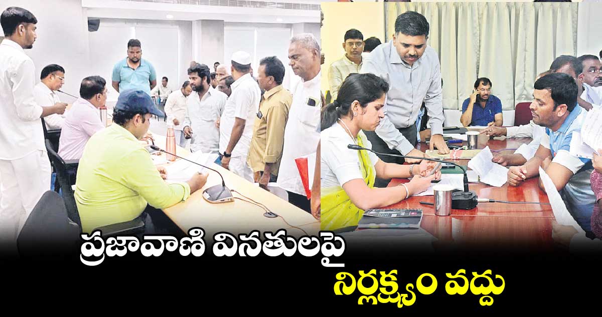 ప్రజావాణి వినతులపై నిర్లక్ష్యం వద్దు : కలెక్టర్​ రాహుల్​రాజ్​