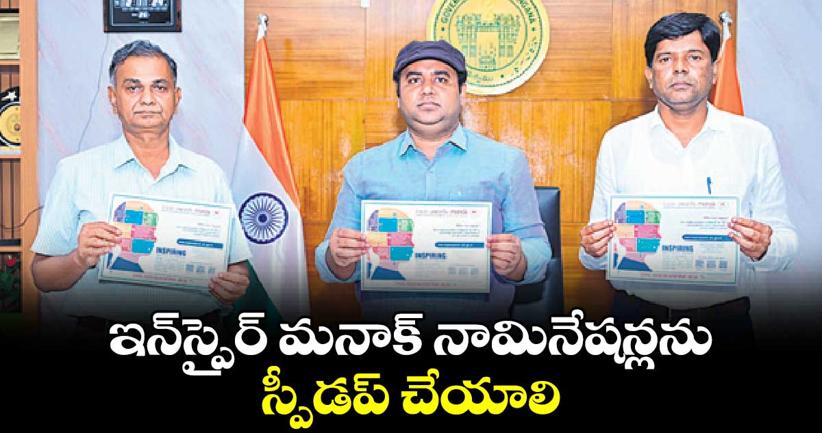 ఇన్​స్పైర్​ మనాక్​ నామినేషన్లను స్పీడప్​ చేయాలి : కలెక్టర్​ రాహుల్​ రాజ్​