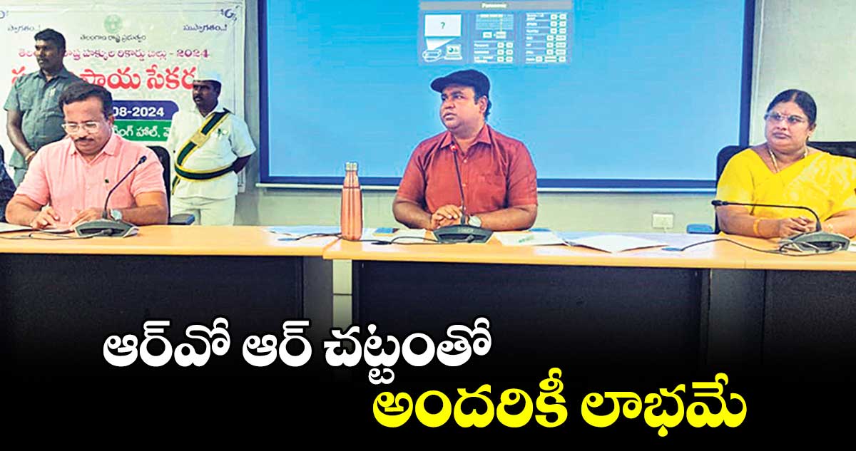  ఆర్​వో ఆర్​ చట్టంతో అందరికీ లాభమే : రాహుల్​రాజ్