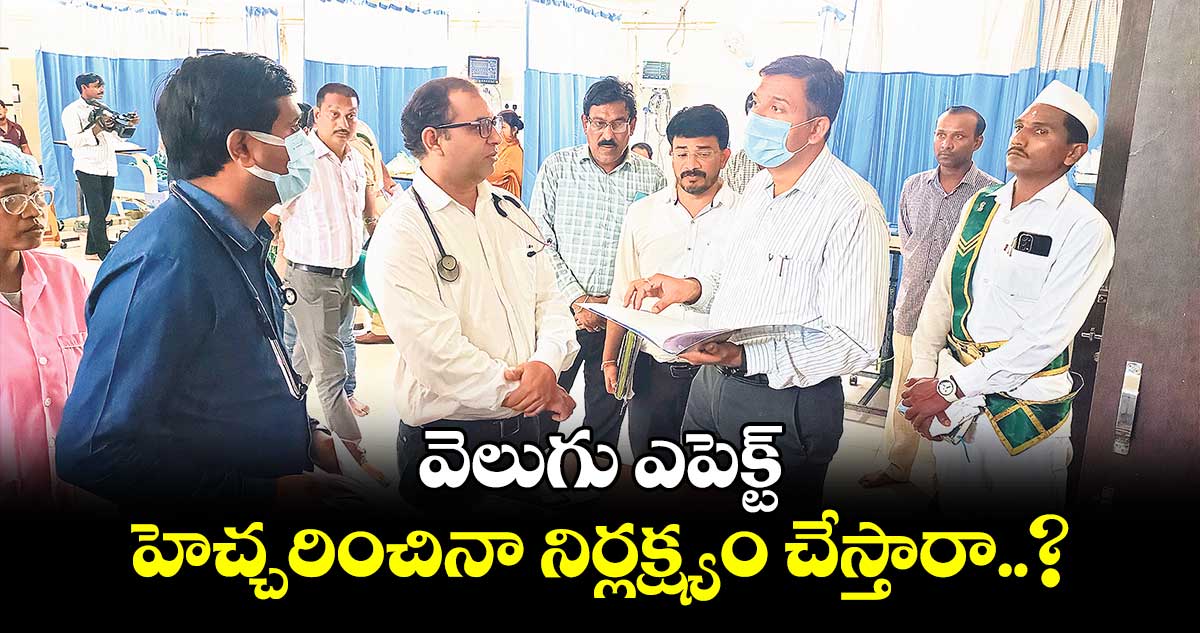 వెలుగు ఎపెక్ట్ : హెచ్చరించినా నిర్లక్ష్యం చేస్తారా..?