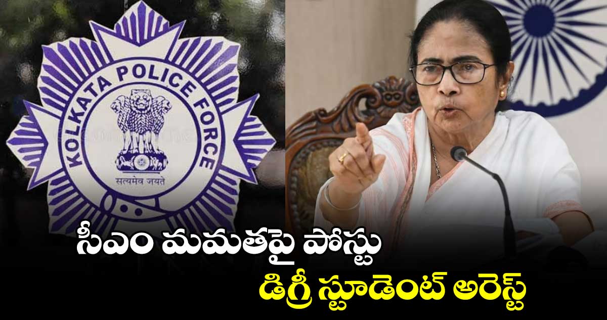 సీఎం మమతపై పోస్టు : డిగ్రీ స్టూడెంట్ అరెస్ట్