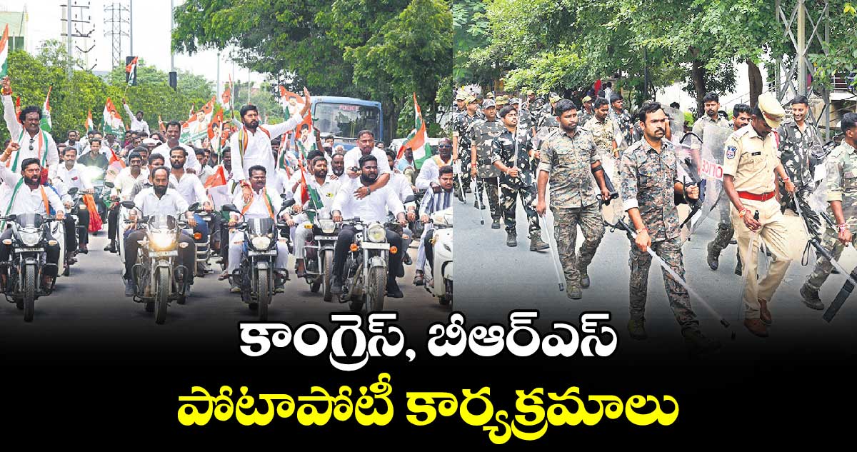 కాంగ్రెస్, బీఆర్ఎస్ పోటాపోటీ కార్యక్రమాలు