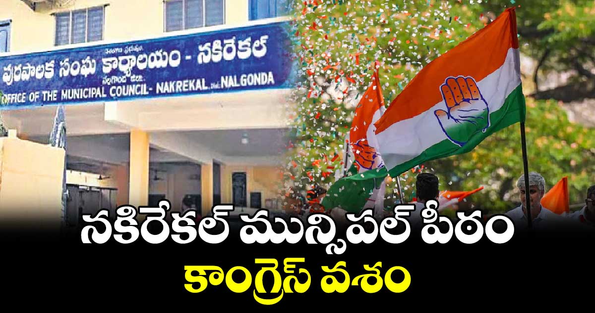 నకిరేకల్ మున్సిపల్ పీఠం కాంగ్రెస్ వశం 