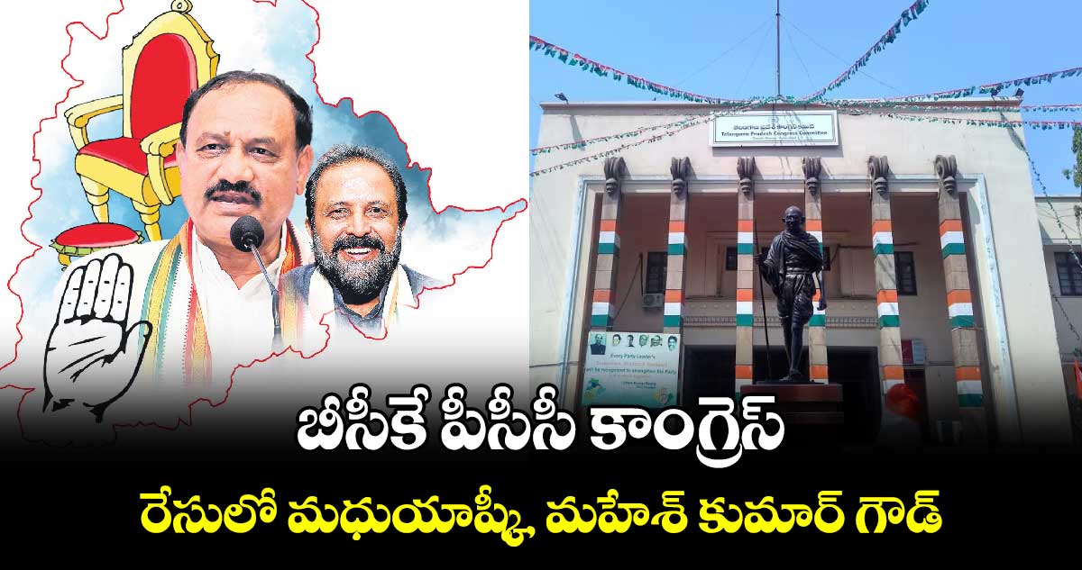 బీసీకే పీసీసీ కాంగ్రెస్.. రేసులో మధుయాష్కీ, మహేశ్ కుమార్ గౌడ్ 