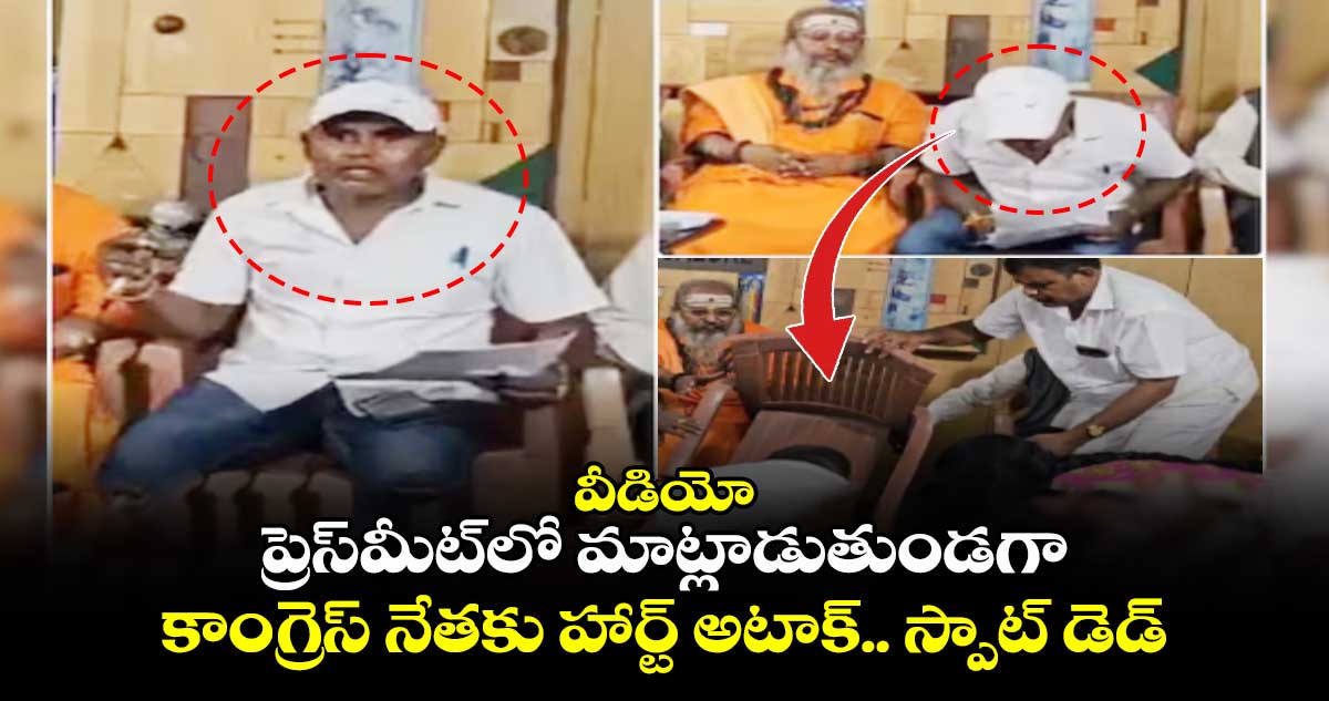 వీడియో: ప్రెస్⁭మీట్⁬లో మాట్లాడుతుండగా కాంగ్రెస్ నేతకు హార్ట్ అటాక్.. స్పాట్ డెడ్..