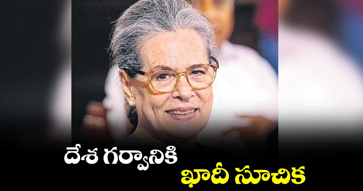 దేశ గర్వానికి ఖాదీ సూచిక: సోనియా గాంధీ