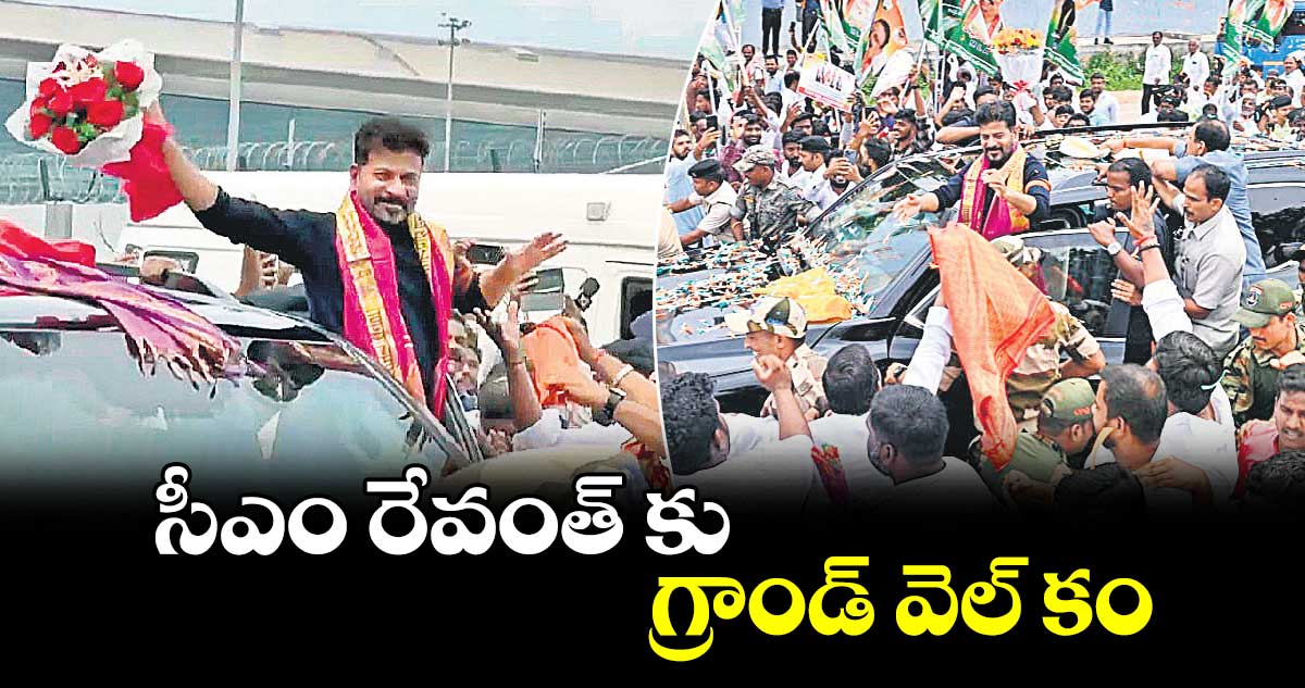 సీఎం రేవంత్ కు గ్రాండ్ వెల్ కం