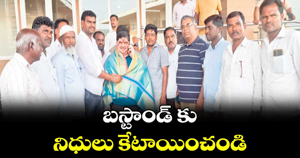 బస్టాండ్ కు నిధులు కేటాయించండి