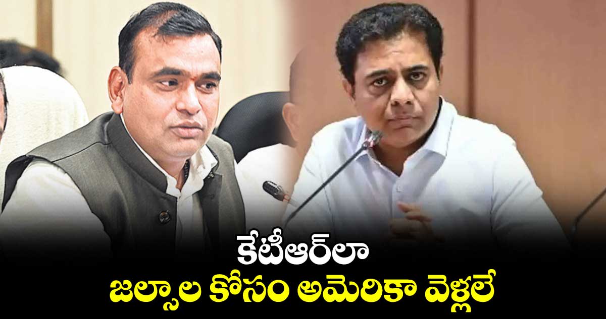 కేటీఆర్​లా.. జల్సాల కోసం అమెరికా వెళ్లలే : ఎంపీ చామల