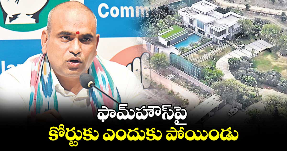 ఫామ్​హౌస్​పై కోర్టుకు ఎందుకు పోయిండు : చామల కిరణ్ కుమార్ రెడ్డి 