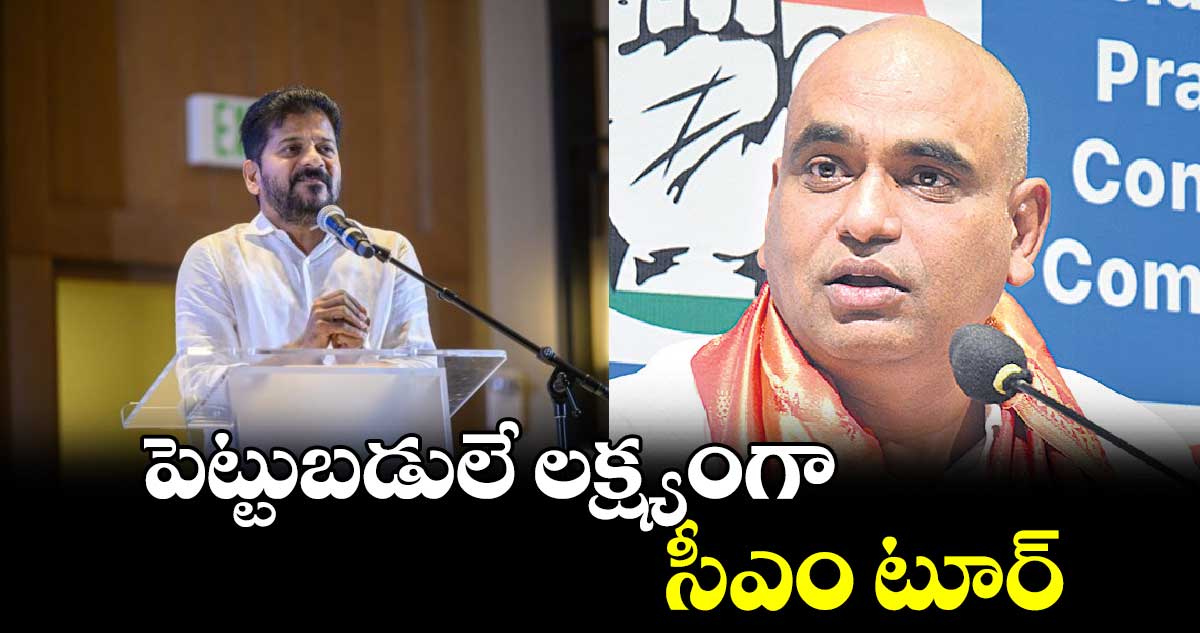 పెట్టుబడులే లక్ష్యంగా సీఎం టూర్​ : చామల కిరణ్ కుమార్ రెడ్డి