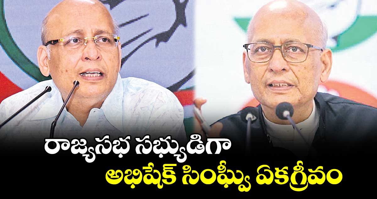 రాజ్యసభ సభ్యుడిగా అభిషేక్ సింఘ్వీ ఏకగ్రీవం