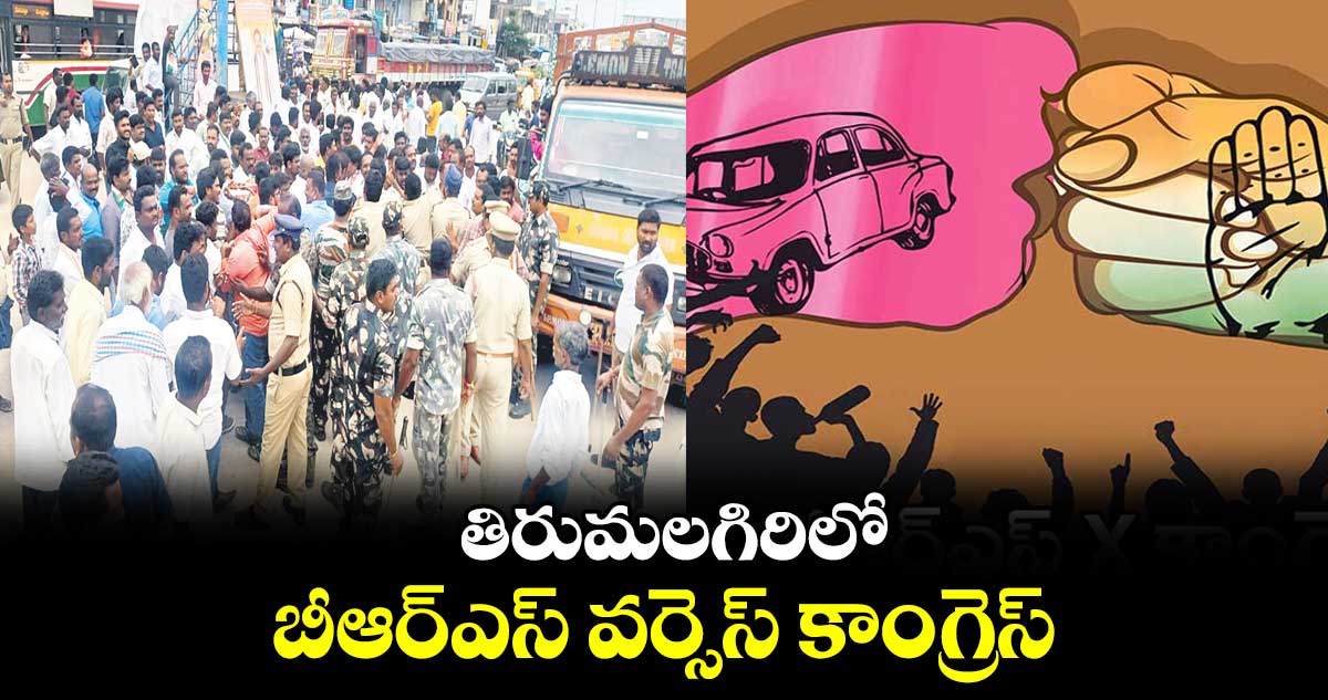 తిరుమలగిరిలో బీఆర్ఎస్ వర్సెస్ ​కాంగ్రెస్