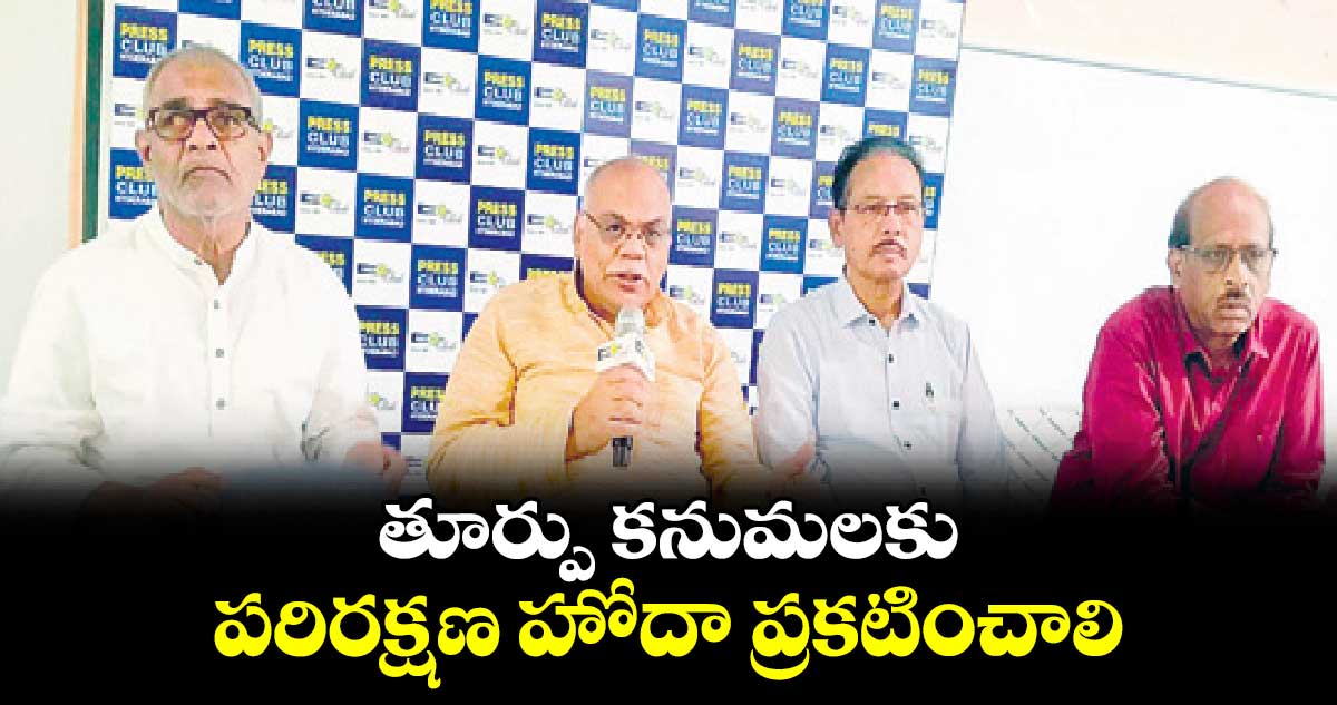 తూర్పు కనుమలకు పరిరక్షణ హోదా ప్రకటించాలి 