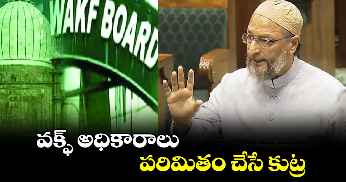వక్ఫ్ అధికారాలు పరిమితం చేసే కుట్ర