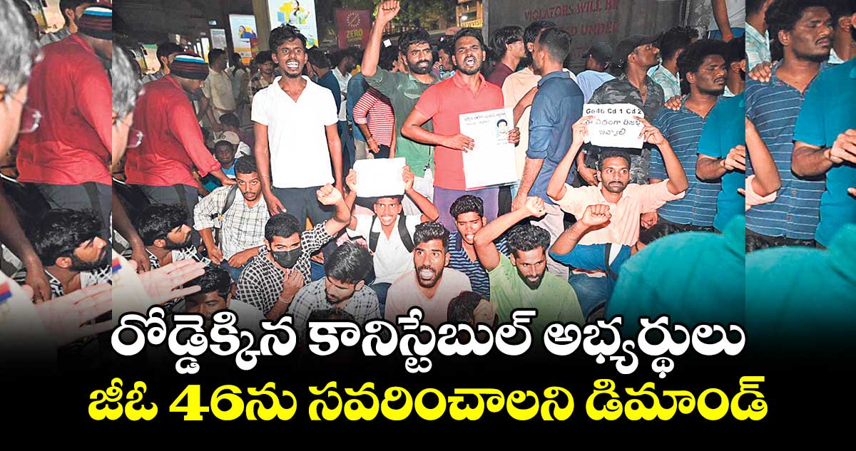 రోడ్డెక్కిన కానిస్టేబుల్ అభ్యర్థులు .. జీఓ 46ను సవరించాలని డిమాండ్