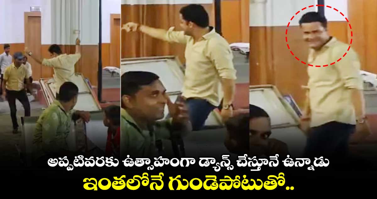 అప్పటివరకు ఉత్సాహంంగా డ్యాన్స్ చేస్తూనే ఉన్నాడు..ఇంతలోనే గుండెపోటుతో.. 