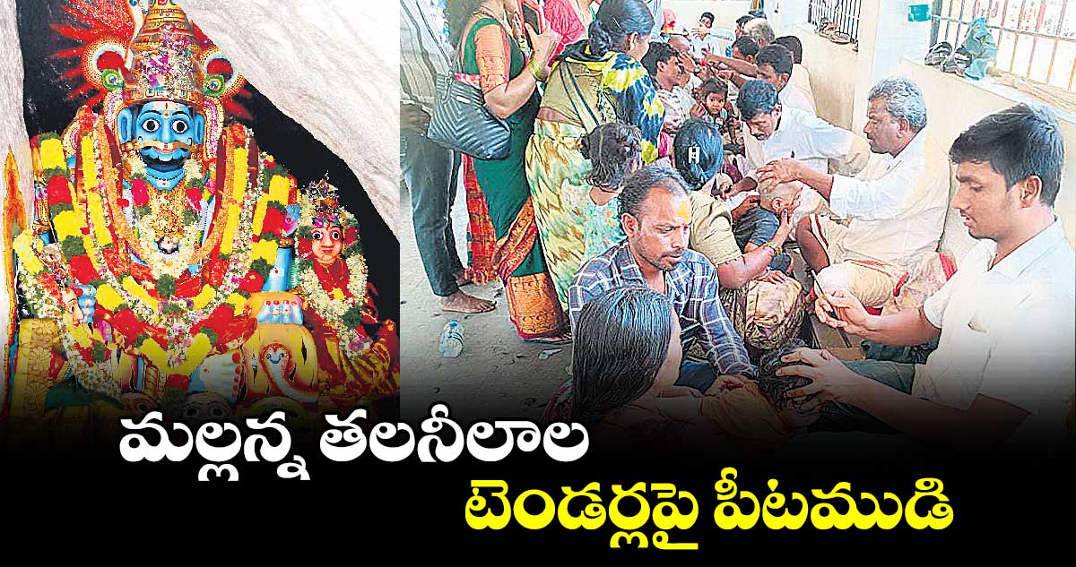 మల్లన్న తలనీలాల టెండర్లపై పీటముడి