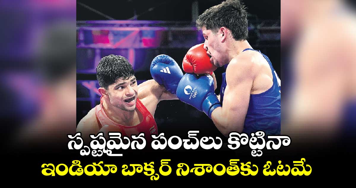 paris olympics 2024:  స్పష్టమైన పంచ్‌‌లు కొట్టినా ఇండియా బాక్సర్ నిశాంత్‌‌కు ఓటమే