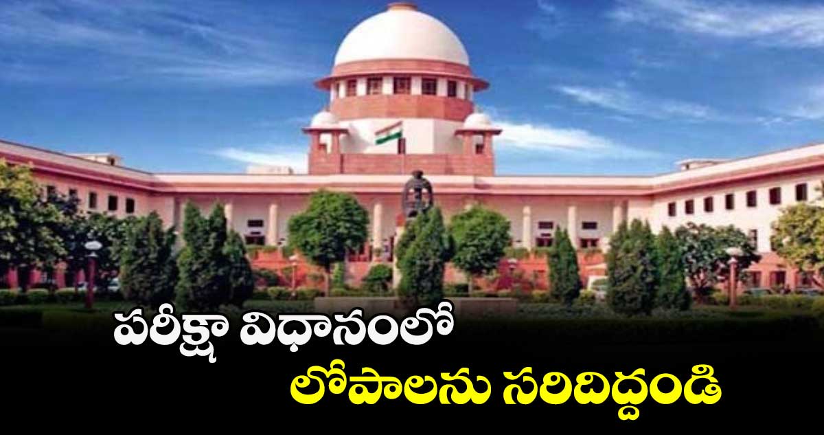 పరీక్షా విధానంలో లోపాలను సరిదిద్దండి
