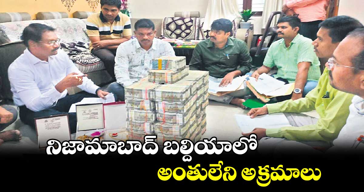 నిజామాబాద్ బల్దియాలో  అంతులేని అక్రమాలు