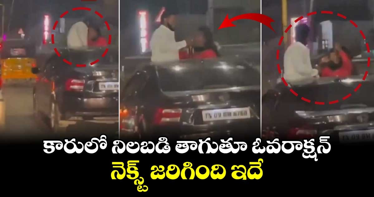 Viral Video: కారులో నిలబడి తాగుతూ ఓవరాక్షన్.. నెక్స్ట్ జరిగింది ఇదే..