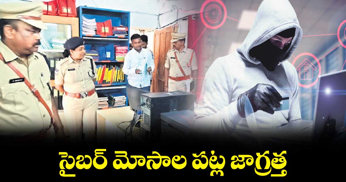 సైబర్​ మోసాల పట్ల జాగ్రత్త