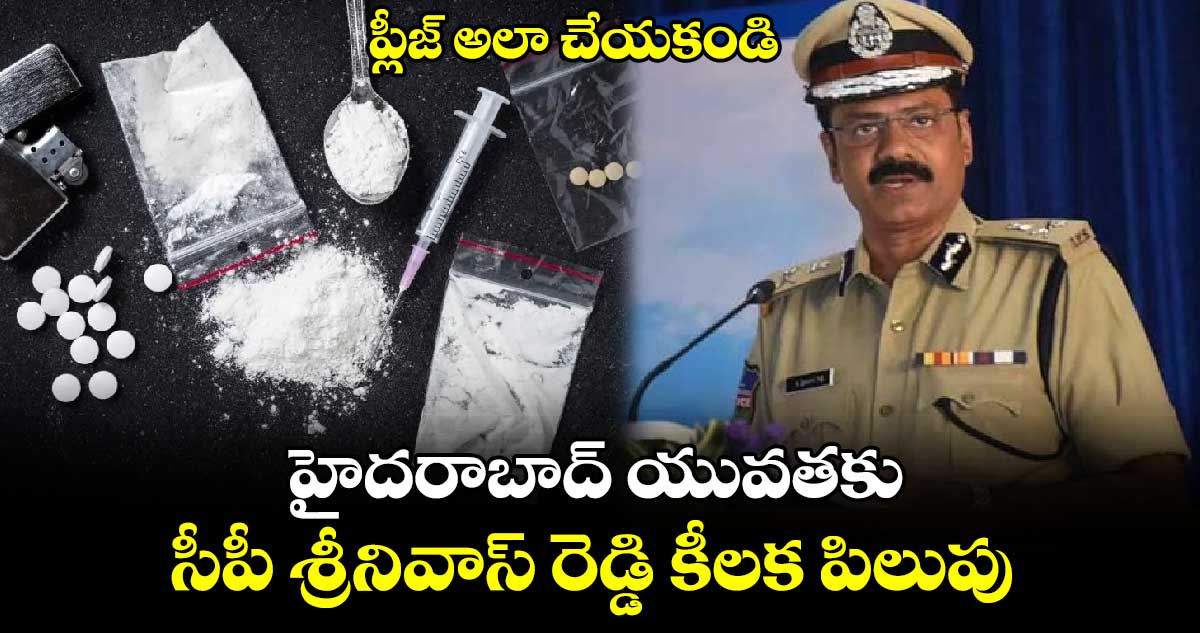 ‘ప్లీజ్ అలా చేయకండి’.. హైదరాబాద్ యువతకు సీపీ శ్రీనివాస్ రెడ్డి కీలక పిలుపు