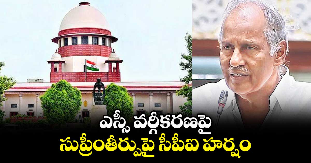 ఎస్సీ వర్గీకరణపై సుప్రీంతీర్పుపై సీపీఐ హర్షం