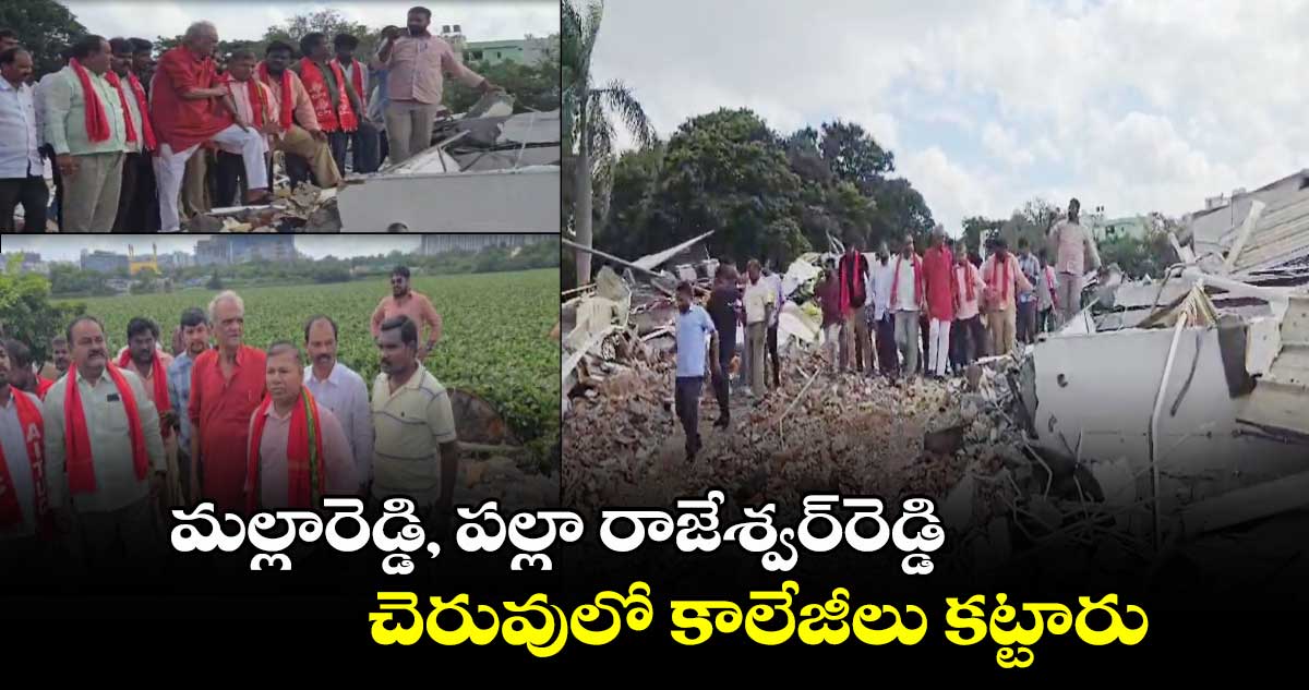 మల్లారెడ్డి, పల్లా రాజేశ్వర్⁬రెడ్డి చెరువులో కాలేజీలు కట్టారు: సీపీఐ నారాయణ